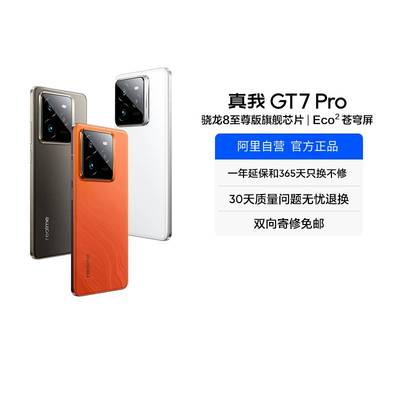 【自营】realme真我GT7 Pro骁龙8至尊版学生电竞智能AI游戏手机防水拍照快充官方正品新款