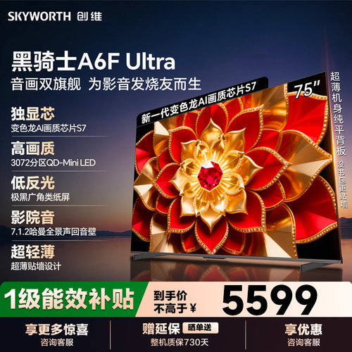 创维75英寸A6FUltra液晶电视