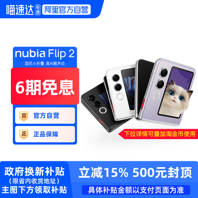努比亚Flip2小折叠新品手机Flip2