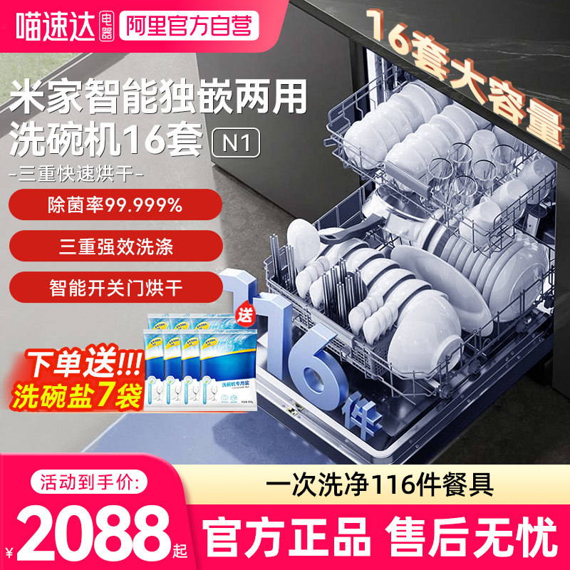 小米米家洗碗机16套N1家用全自动嵌入式洗烘一体03大容量除菌抑菌
