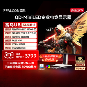 雷鸟U8 31.5英寸4K165Hz 1msGTG 1400分区 QD-MiniLED电竞显示器