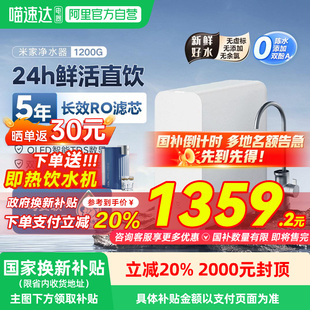 政府补贴20% 小米米家净水器1200G家用直饮RO反渗透过滤净饮03