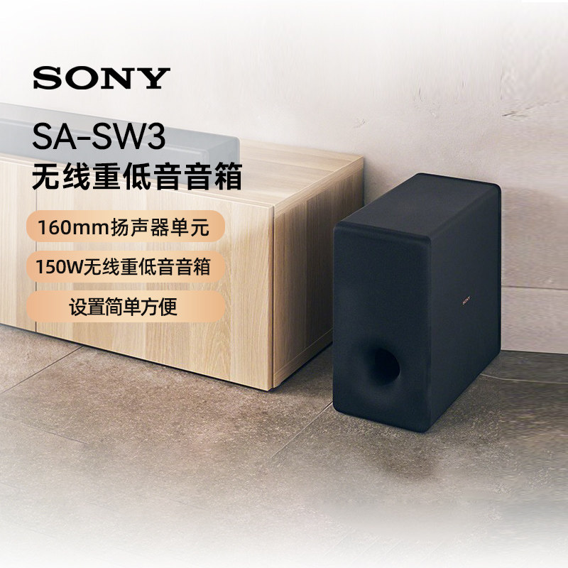 Sony/索尼 SA-SW3 无线重低音音箱 133