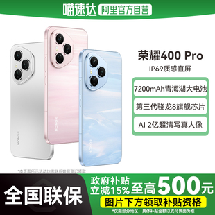 国补立省15% 5G手机三代骁龙8芯片7200mAh电池两亿超清人像超长续航 阿里官方自营 荣耀400Pro 178 Honor