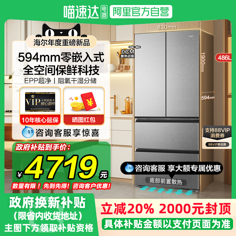海尔486L法式零嵌全空间保鲜冰箱