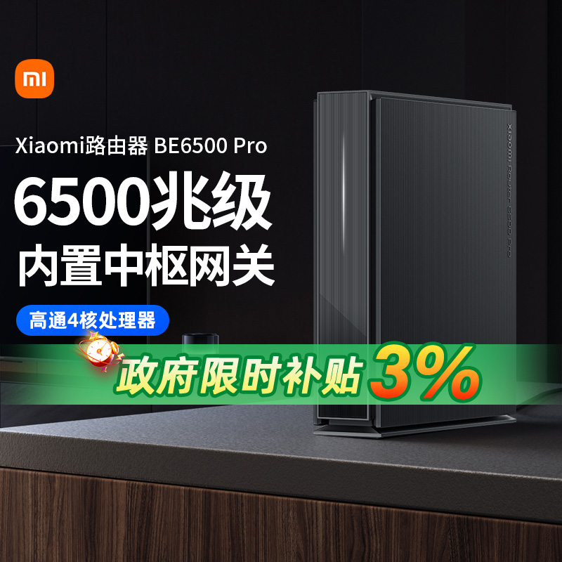 小米Xiaomi 路由器BE6500 Pro家用户千兆无线网络Wif17大户型宿舍办公室5G宽带有线1GB大内存4核中枢网关167