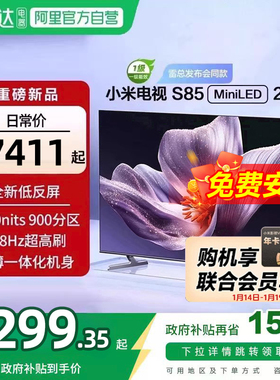 【新品补贴】小米S85MiniLED低反屏900分区液晶平板电视机2025款