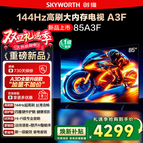 政府补贴20% 创维85A3F 85英寸4K高清 144Hz高刷智能语音电视 122