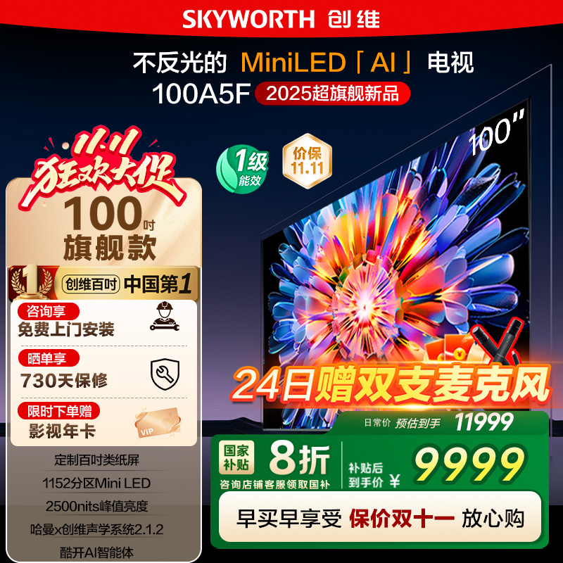 政府补贴20% 创维100英寸 100A5F MiniLED内置回音壁大屏电视 122