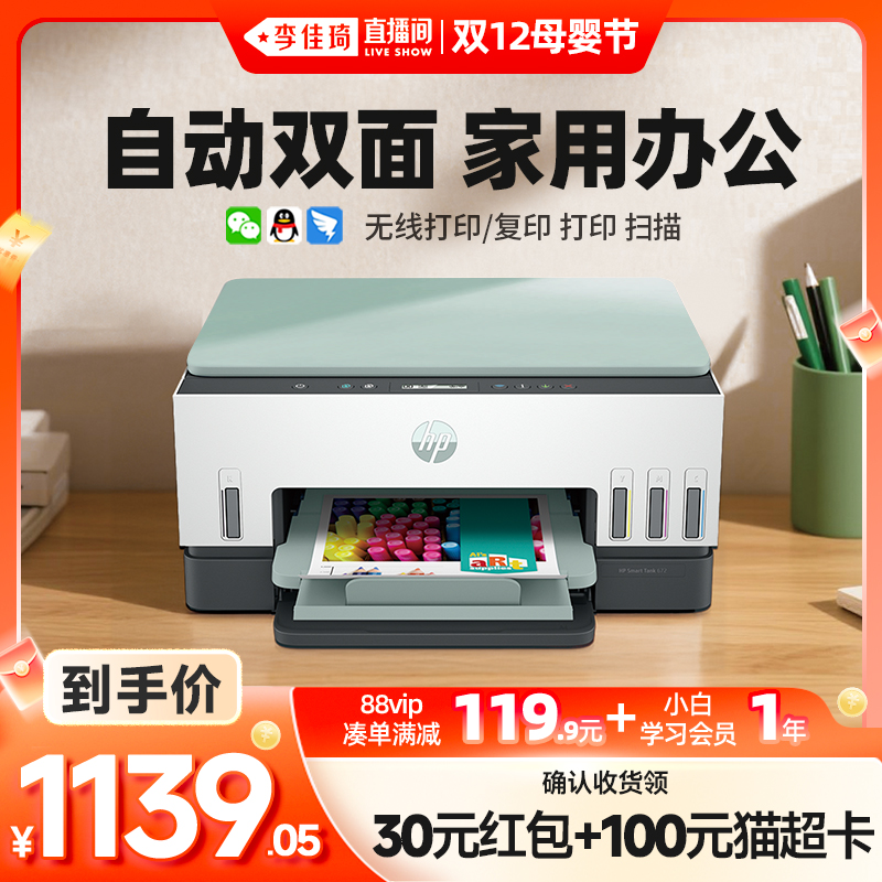 【李佳琦直播间双12母婴节】惠普672打印机彩色家用小型可连手机复印扫描一体机墨仓式连供无线照片办公专用