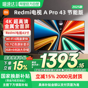 【补贴15%】小米A Pro43英寸2025款4K高清大存储智能电视节能版04