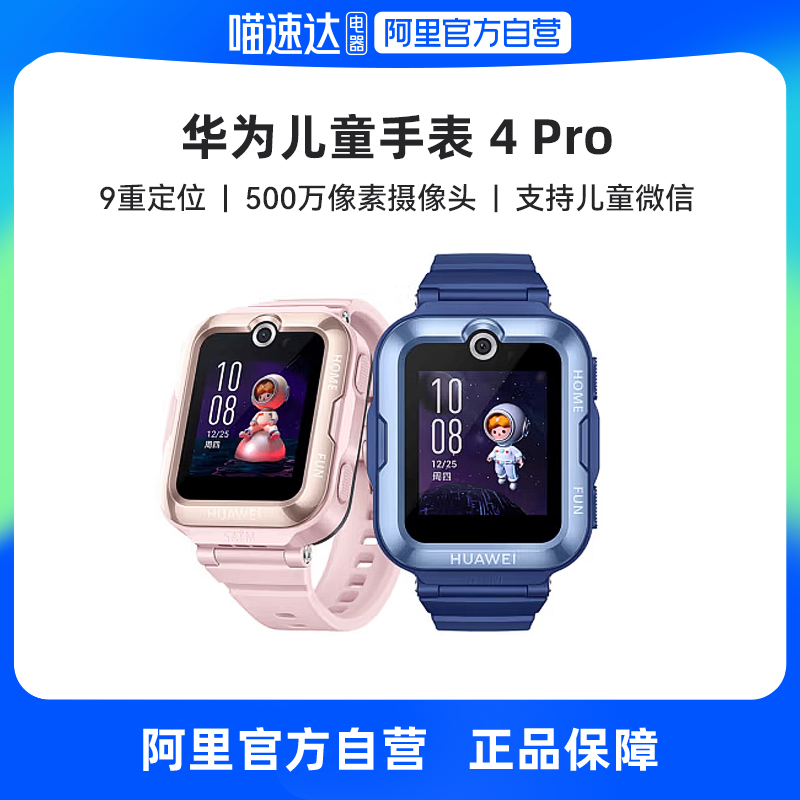 【阿里自营】Huawei/华为儿童手表 4 Pro畅连视频高清通话9重AI定位儿童电话手表学生全网通灯光守护