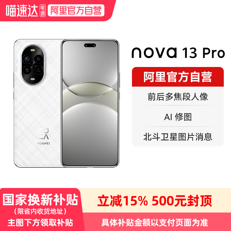 【国家补贴15%】华为 nova 13 Pro 前后多焦段人像 北斗卫星图片消息鸿蒙智能手机-178