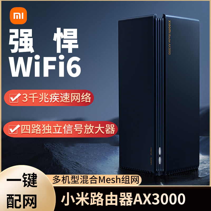 小米路由器AX3000家用高速千兆WiFi6穿墙王全屋信号放大器