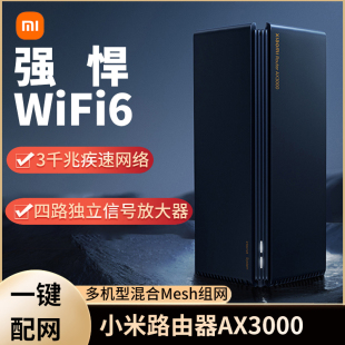 小米路由器AX3000家用高速千兆WiFi6穿墙王全屋信号放大器