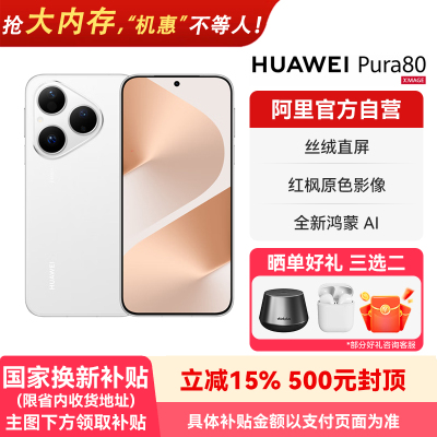 【晒单享好礼 国家补贴15%】HUAWEI/华为 Pura 80丝绒直屏 红枫原色影像全新鸿蒙AI 鸿蒙智能手机-178