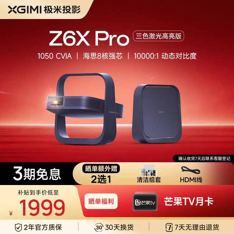 【政府补贴】极米Z6X Pro三色激光投影仪家用1080P超高清高亮度轻薄便携客厅卧室投影机