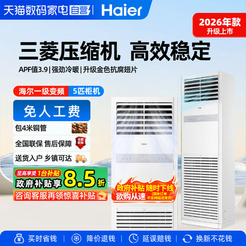 26年新款5匹柜机空调一级海尔