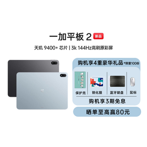 【新品上市】一加平板 2 天玑 9400+芯片 3k 144hz高刷原彩屏超长续航游戏学习办公追剧新款一加平板电脑官方