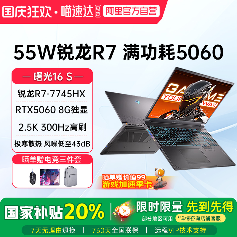 【国家补贴20%】机械师曙光16S RTX5060独显锐龙R7-7745HX 2.5K 300Hz 16英寸电竞游戏本笔记本电脑2025新款