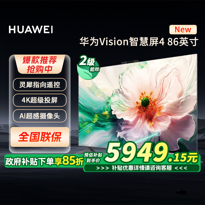 【政府补贴15%】华为Vision智慧屏4 86英寸 New 灵犀遥控电视机