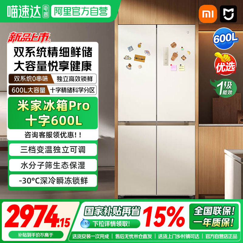 小米米家冰箱Pro 十字600L智能双系统家用冷藏冷冻大容量嵌入式04