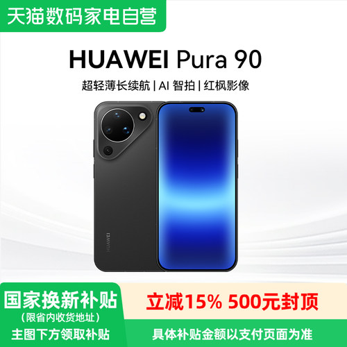 【国家补贴15%】HUAWEI Pura 90 超轻薄手机长续航 红枫影像 华为2026年新款AI鸿蒙系统智能手机 官方正品-81