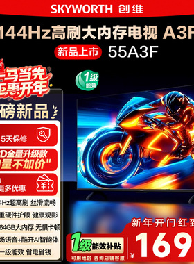 政府补贴15% 创维55A3F 55英寸4K高清 144Hz高刷智能语音电视122