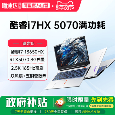 MACHENIKE 机械师曙光15新品RTX5060/5070显卡酷睿i7-13650HX电竞游戏本2.5K 165Hz笔记本电脑187