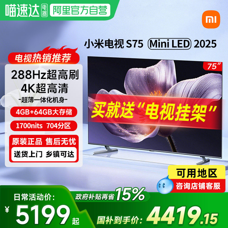 【新品】小米电视S75 MiniLED2025低反屏704分区家
