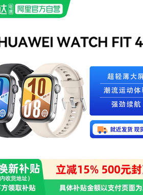华为WATCH FIT 4华为手表智能手表超轻薄大屏潮流运动长续航睡眠监测运动手表华为华为官方81