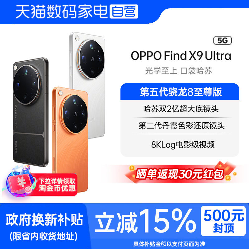 【政府补贴|阿里官方自营】OPPO Find X9 Ultra 旗舰手机 哈苏10倍光变长焦 官方正品oppo手机findx9系列 81