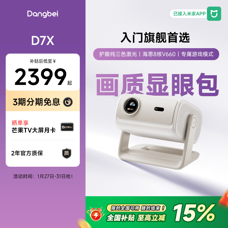 【国补立减15%】当贝D7X投影仪家用超高清小型便携激光电视手机