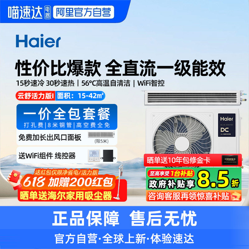 【天猫自营】海尔1.5/3匹风管机中央空调家用一拖一云舒活力版