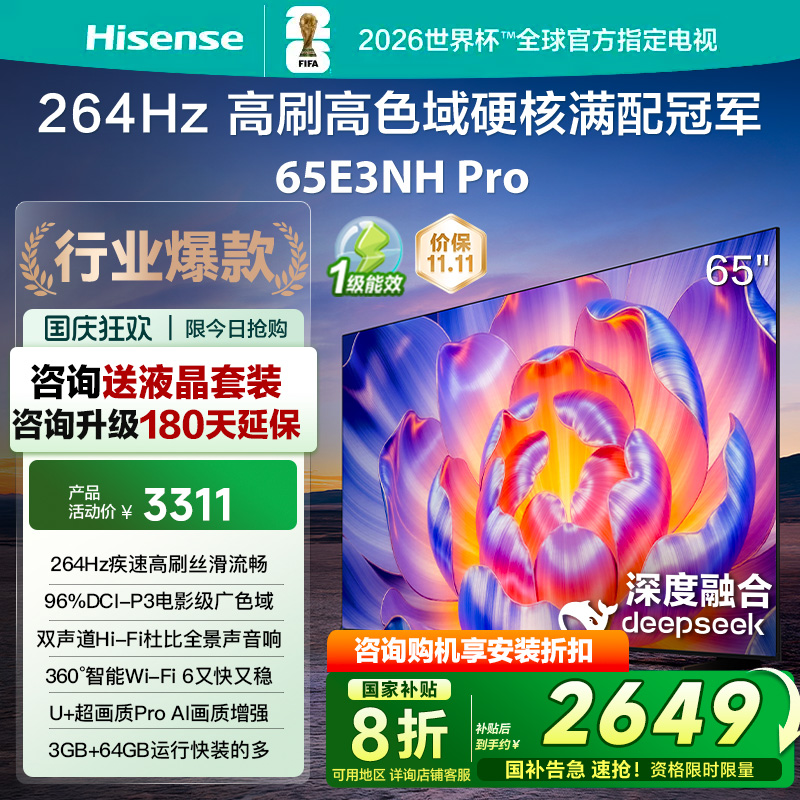 海信 65E3NH Pro 65英寸 U+超画质引擎 144Hz 以旧换新电视机 122