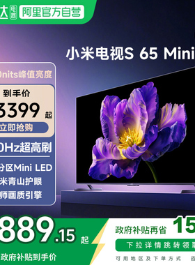 【政府补贴20%】小米电视S65 MiniLED高分区240Hz高刷家用节能版