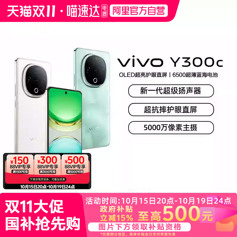 【政府补贴15%|阿里官方自营】vivo Y300c新品6500毫安大电池长续航大内存抗摔护眼直屏学生手机官网正品