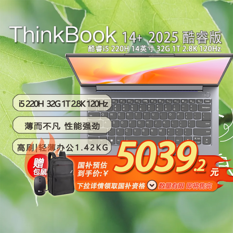 「国补20%+赠包鼠」联想ThinkBook 14+ 2025轻薄办公本酷睿i5 220H 14英寸 32G 1T 2.8K 120Hz-21TQ0001CD