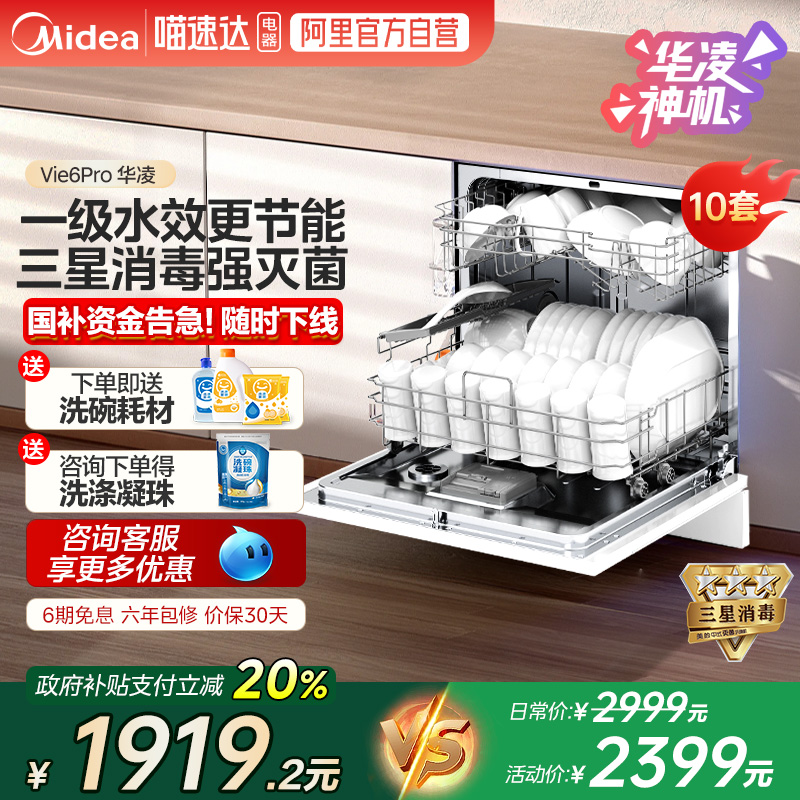 美的出品华凌洗碗机VIE6pro全自动小型10套家用台式嵌入灶下 10
