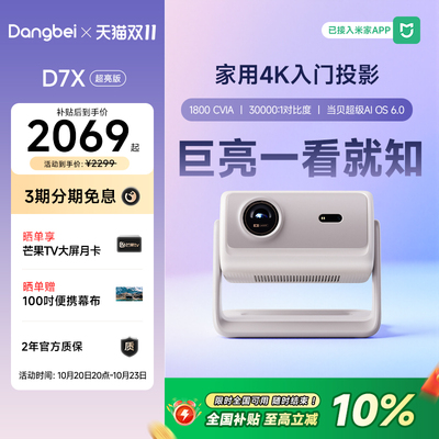 投影仪【全国补贴10%】当贝D7X超亮版激光投影仪家庭影院三色激光  一级能效 家用一体式云台305