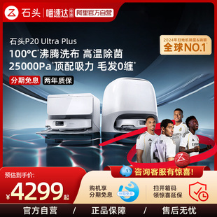 石头P20 Ultra Plus智能扫地机器人吸拖一体全自动家用211