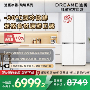 新品 追觅DRC521WNGW1U十字对开521L超薄平嵌风冷家用节能电冰箱85