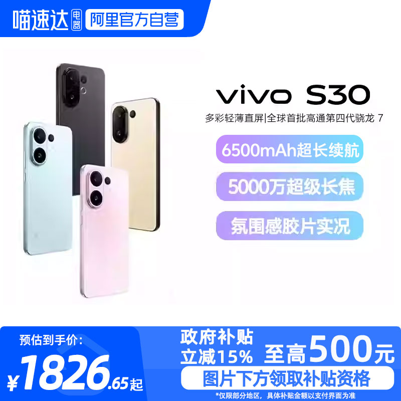 【政府补贴15%|阿里官方自营】vivo S30新品手机多彩轻薄直屏官方旗舰店官网拍照手机新款-81