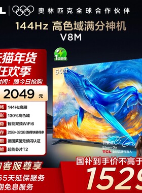 TCL电视 55V8M 55英寸144Hz 高色域 WiFi6 大内存智能平板电视140
