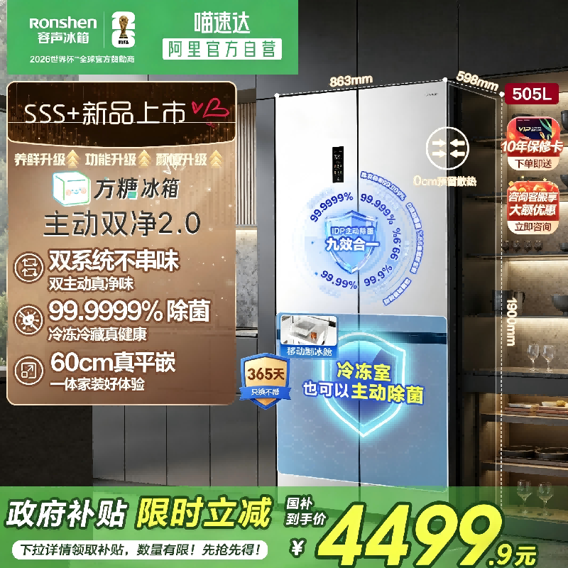 容声方糖505L主动双净双系统十字超薄嵌入式白色冰箱世界杯281