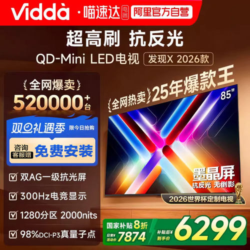 Vidda 发现X 2026款 85英寸海信电视机 QD-Mini LED世界杯电视122