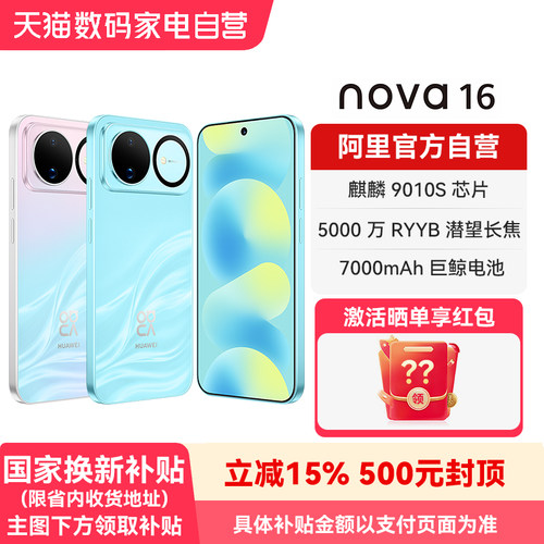 华为 nova 16 时代少年团同款 后置红枫影像 麒麟9010S芯片 华为直面屏智能手机官方旗舰店正品-178