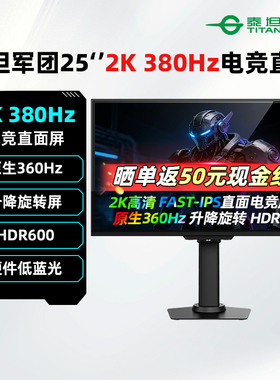 泰坦军团24.5英寸2K/380Hz电竞IPS显示器升降旋转游戏外接屏U255T