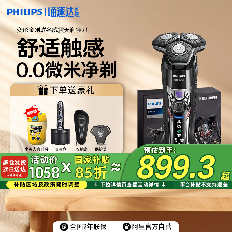 【补贴15%】飞利浦男士电动剃须刀S7618变形金刚威震天礼盒送礼品