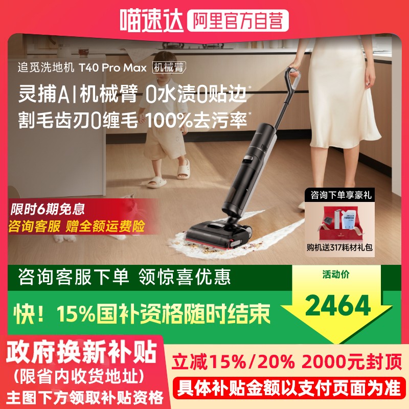 【官方直营】追觅机械臂0水渍0缠洗地机T40ProMax躺平洗拖一体